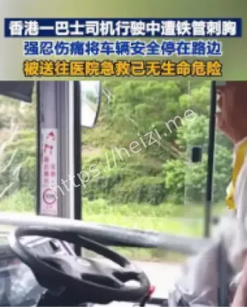 香港巴士铁棍插胸事故