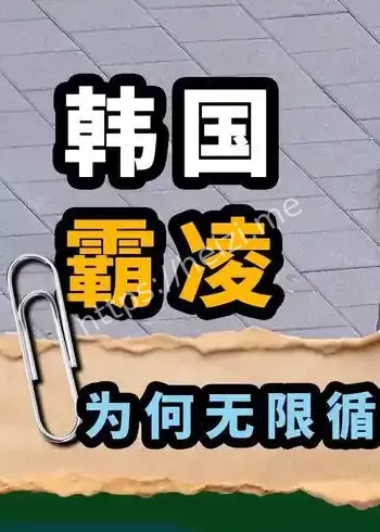 韩国校园暴力数据核验